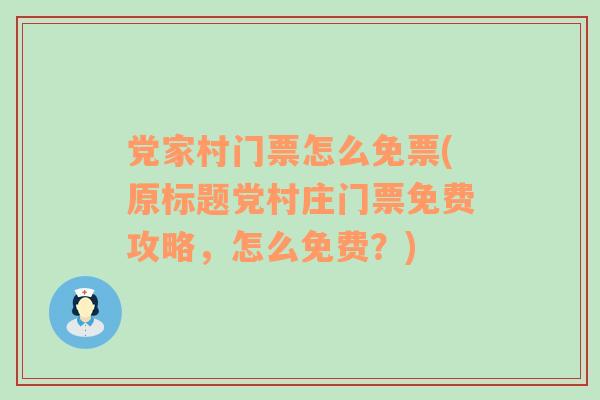 党家村门票怎么免票(原标题党村庄门票免费攻略，怎么免费？)