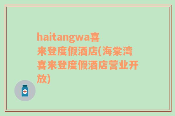 haitangwa喜来登度假酒店(海棠湾喜来登度假酒店营业开放)