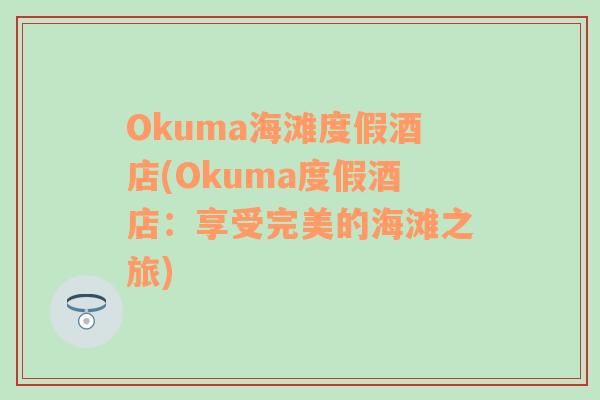 Okuma海滩度假酒店(Okuma度假酒店：享受完美的海滩之旅)