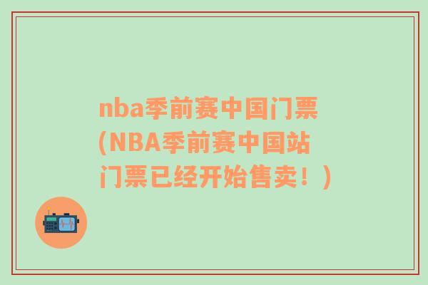 nba季前赛中国门票(NBA季前赛中国站门票已经开始售卖！)