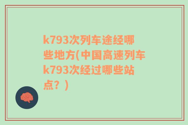 k793次列车途经哪些地方(中国高速列车k793次经过哪些站点？)