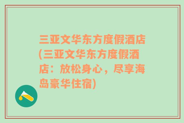 三亚文华东方度假酒店(三亚文华东方度假酒店：放松身心，尽享海岛豪华住宿)