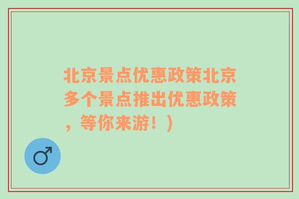 北京景点优惠政策北京多个景点推出优惠政策，等你来游！)