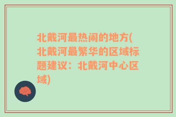 北戴河最热闹的地方(北戴河最繁华的区域标题建议：北戴河中心区域)