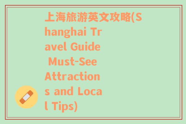 上海旅游英文攻略(Shanghai Travel Guide Must-See Attractions and Local Tips)