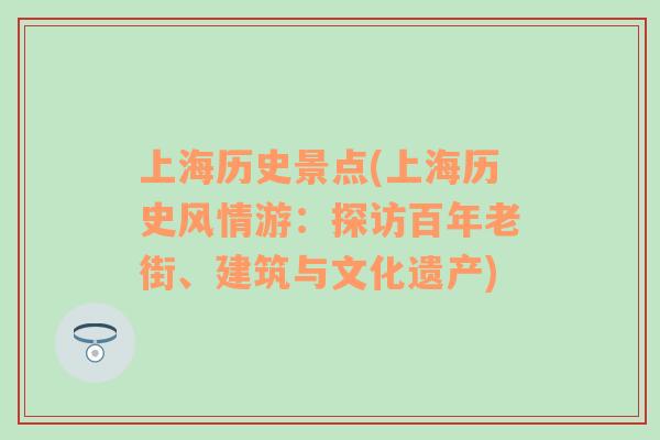 上海历史景点(上海历史风情游：探访百年老街、建筑与文化遗产)