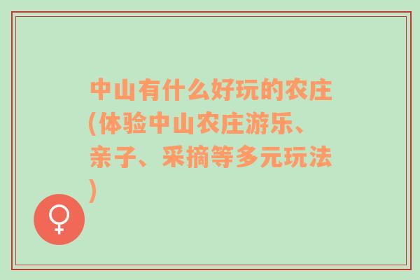 中山有什么好玩的农庄(体验中山农庄游乐、亲子、采摘等多元玩法)