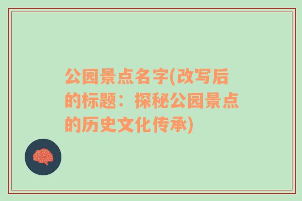 公园景点名字(改写后的标题：探秘公园景点的历史文化传承)