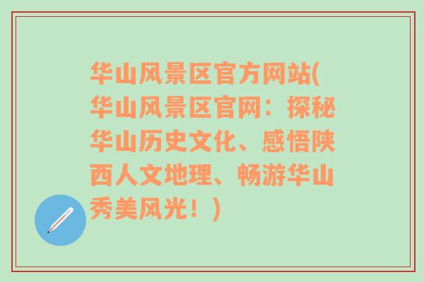 华山风景区官方网站(华山风景区官网：探秘华山历史文化、感悟陕西人文地理、畅游华山秀美风光！)