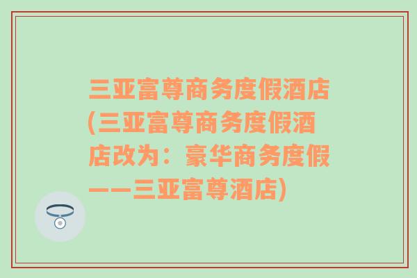 三亚富尊商务度假酒店(三亚富尊商务度假酒店改为：豪华商务度假——三亚富尊酒店)