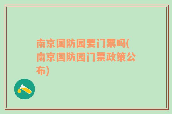 南京国防园要门票吗(南京国防园门票政策公布)