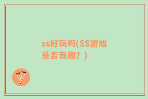 ss好玩吗(SS游戏是否有趣？)