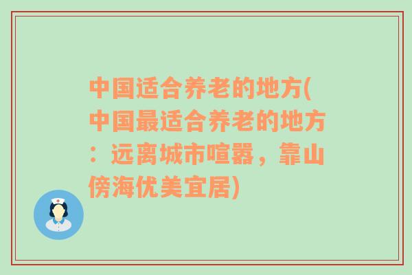 中国适合养老的地方(中国最适合养老的地方：远离城市喧嚣，靠山傍海优美宜居)