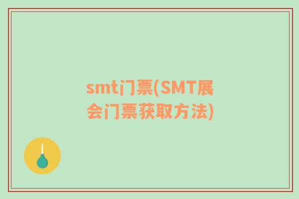 smt门票(SMT展会门票获取方法)