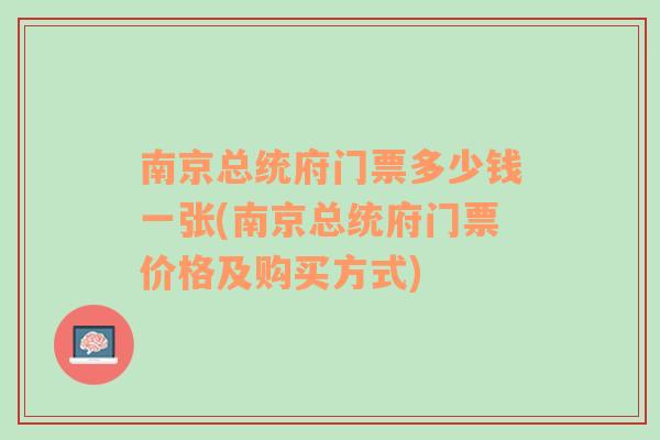 南京总统府门票多少钱一张(南京总统府门票价格及购买方式)