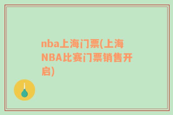 nba上海门票(上海NBA比赛门票销售开启)