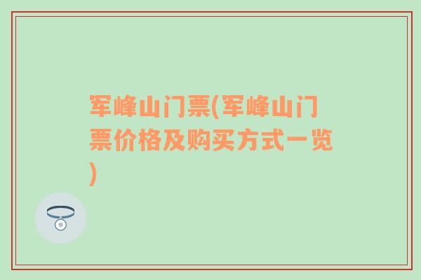 军峰山门票(军峰山门票价格及购买方式一览)