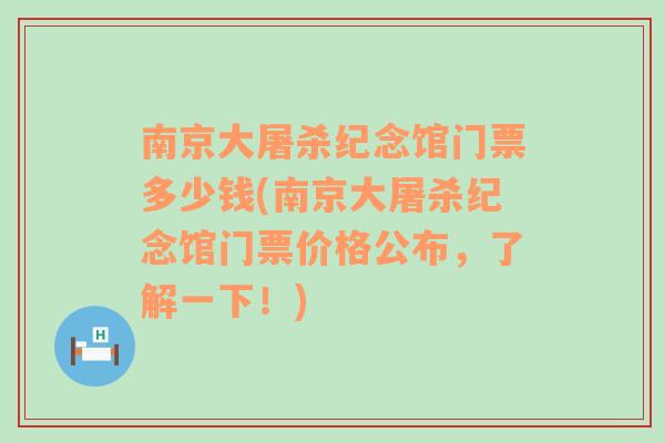 南京大屠杀纪念馆门票多少钱(南京大屠杀纪念馆门票价格公布，了解一下！)