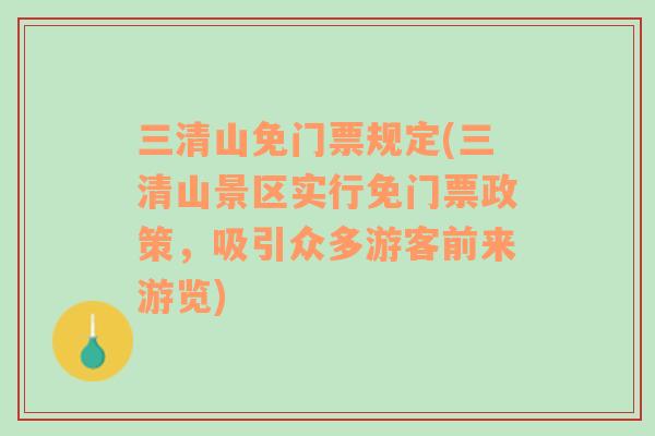 三清山免门票规定(三清山景区实行免门票政策，吸引众多游客前来游览)