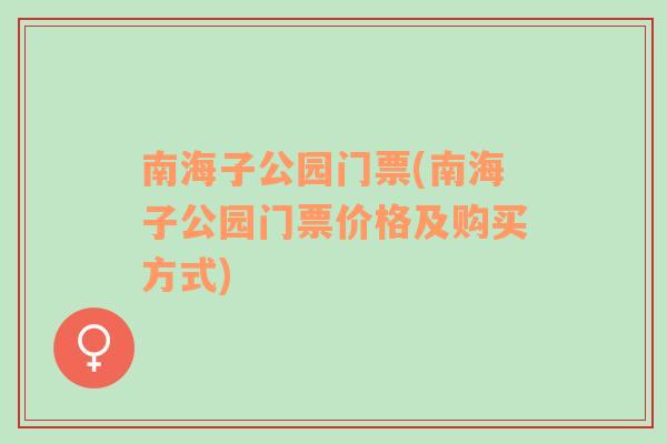 南海子公园门票(南海子公园门票价格及购买方式)