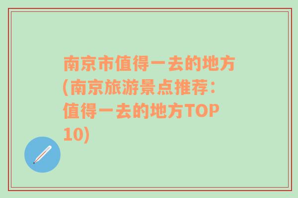 南京市值得一去的地方(南京旅游景点推荐：值得一去的地方TOP10)