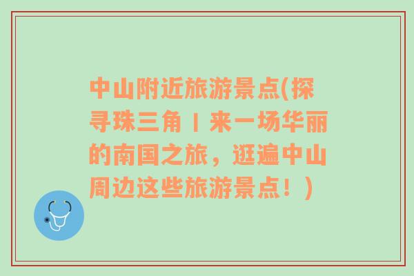 中山附近旅游景点(探寻珠三角丨来一场华丽的南国之旅，逛遍中山周边这些旅游景点！)