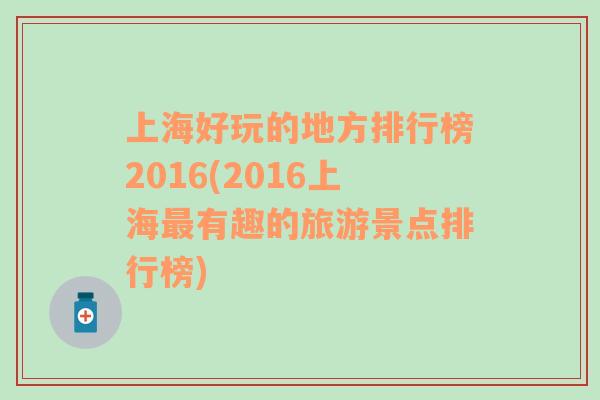 上海好玩的地方排行榜2016(2016上海最有趣的旅游景点排行榜)