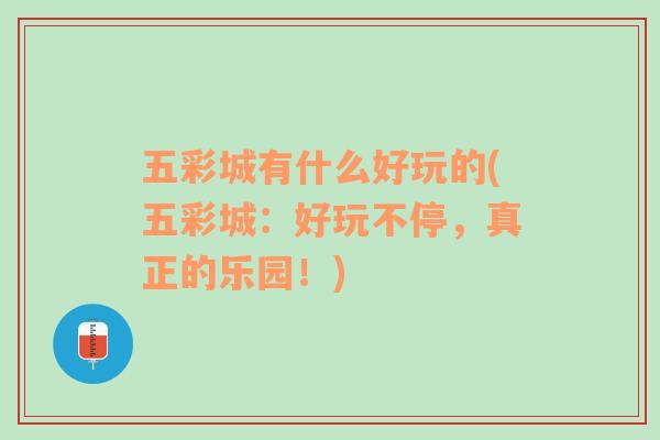 五彩城有什么好玩的(五彩城：好玩不停，真正的乐园！)