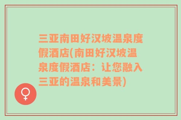 三亚南田好汉坡温泉度假酒店(南田好汉坡温泉度假酒店：让您融入三亚的温泉和美景)