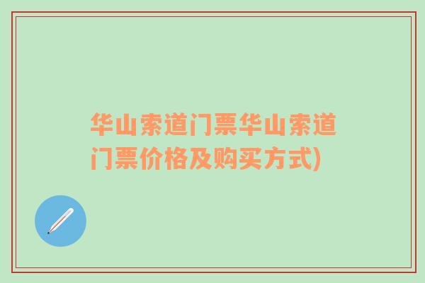 华山索道门票华山索道门票价格及购买方式)