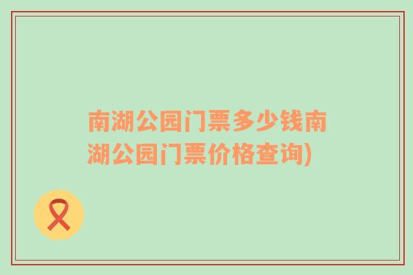 南湖公园门票多少钱南湖公园门票价格查询)