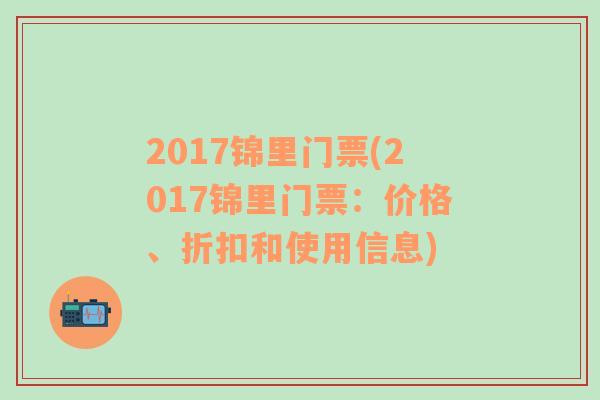 2017锦里门票(2017锦里门票：价格、折扣和使用信息)