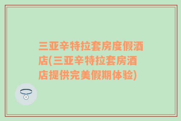 三亚辛特拉套房度假酒店(三亚辛特拉套房酒店提供完美假期体验)