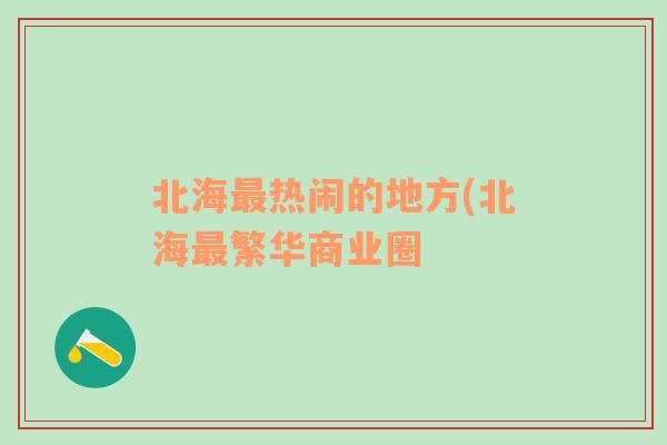 北海最热闹的地方(北海最繁华商业圈