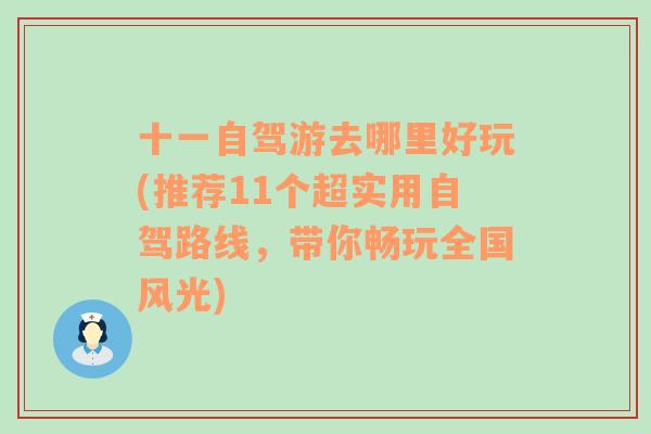 十一自驾游去哪里好玩(推荐11个超实用自驾路线，带你畅玩全国风光)