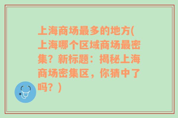 上海商场最多的地方(上海哪个区域商场最密集？新标题：揭秘上海商场密集区，你猜中了吗？)