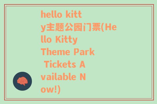 hello kitty主题公园门票(Hello Kitty Theme Park Tickets Available Now!)