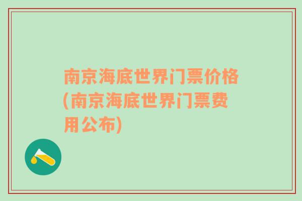 南京海底世界门票价格(南京海底世界门票费用公布)