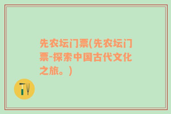 先农坛门票(先农坛门票-探索中国古代文化之旅。)