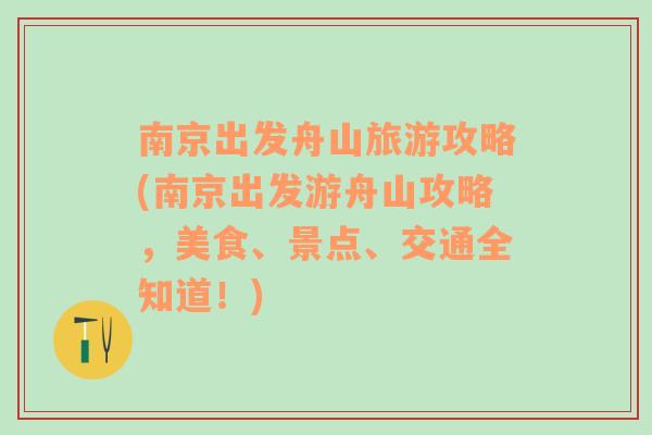 南京出发舟山旅游攻略(南京出发游舟山攻略，美食、景点、交通全知道！)