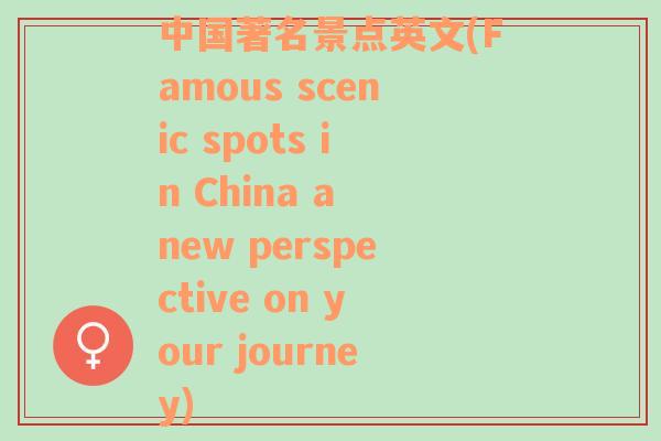 中国著名景点英文(Famous scenic spots in China a new perspective on your journey)