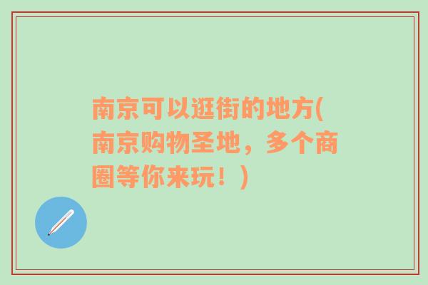 南京可以逛街的地方(南京购物圣地，多个商圈等你来玩！)