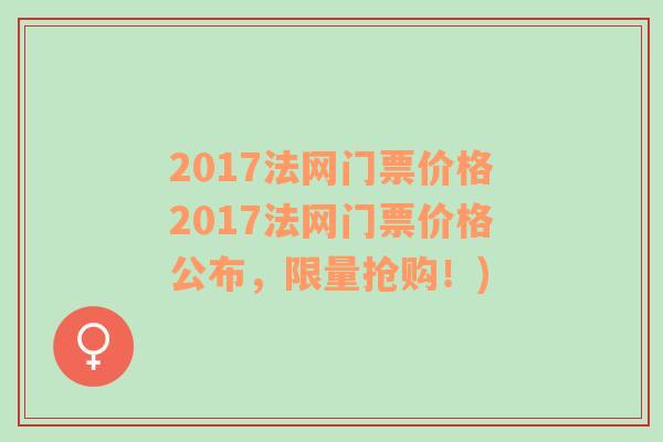 2017法网门票价格2017法网门票价格公布，限量抢购！)