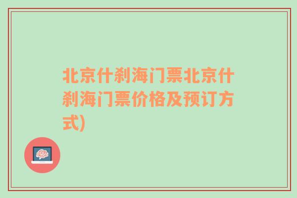 北京什刹海门票北京什刹海门票价格及预订方式)