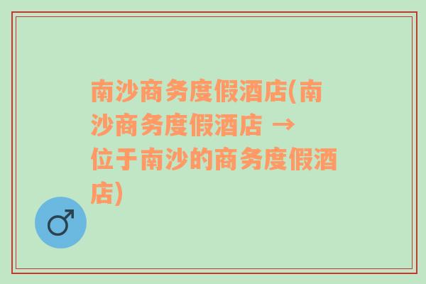 南沙商务度假酒店(南沙商务度假酒店 → 位于南沙的商务度假酒店)