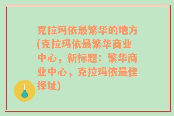 克拉玛依最繁华的地方(克拉玛依最繁华商业中心，新标题：繁华商业中心，克拉玛依最佳择址)