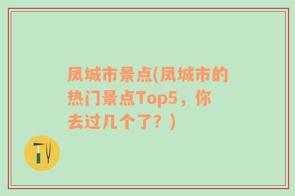 凤城市景点(凤城市的热门景点Top5，你去过几个了？)