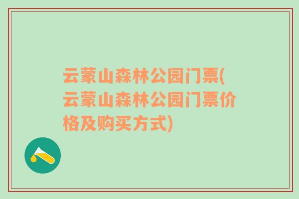 云蒙山森林公园门票(云蒙山森林公园门票价格及购买方式)