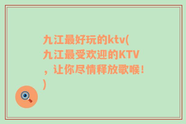 九江最好玩的ktv(九江最受欢迎的KTV，让你尽情释放歌喉！)