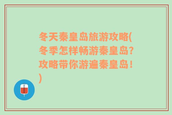 冬天秦皇岛旅游攻略(冬季怎样畅游秦皇岛？攻略带你游遍秦皇岛！)